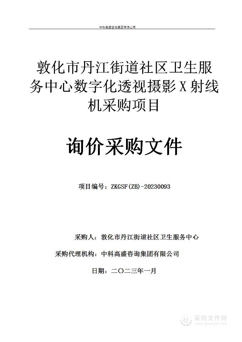 敦化市丹江街道社区卫生服务中心数字化透视摄影X射线机采购项目