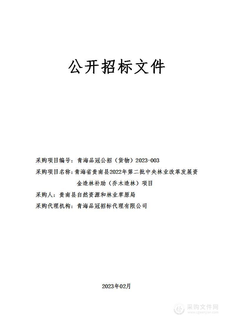 青海省贵南县2022年第二批中央林业改革发展资金造林补助（乔木造林）项目