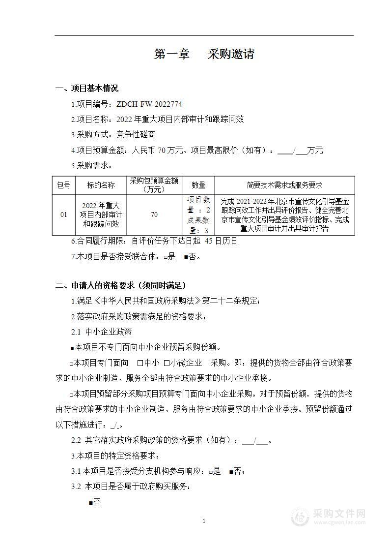 2022年重大项目内部审计和跟踪问效