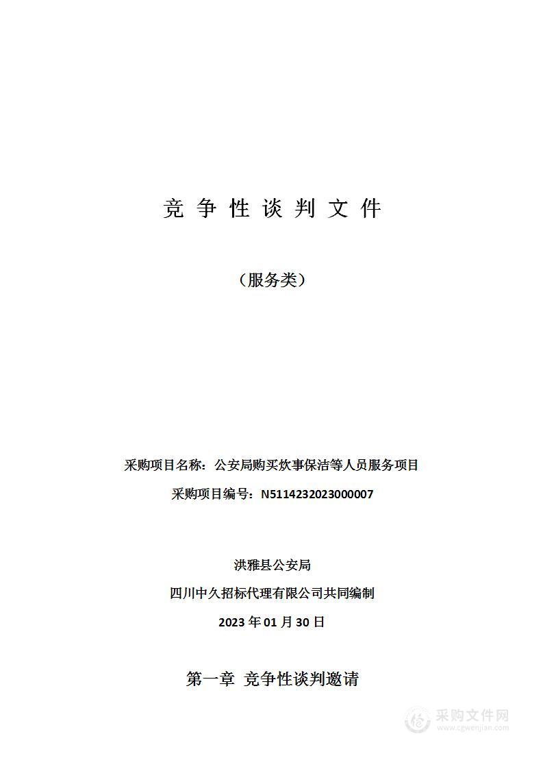 洪雅县公安局公安局购买炊事保洁等人员服务项目