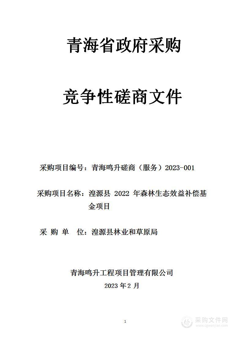 湟源县2022年森林生态效益补偿基金项目