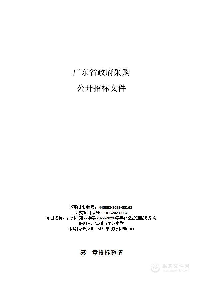 雷州市第八中学2022-2023学年食堂管理服务采购