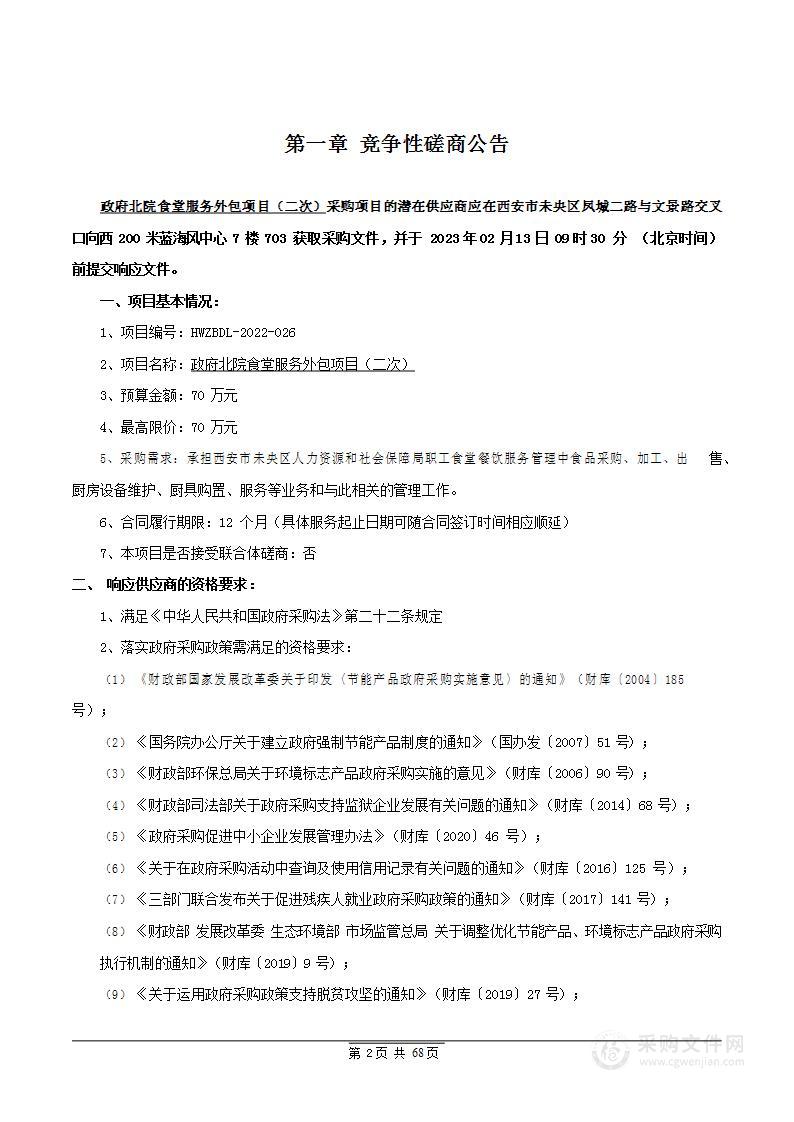 西安市未央区人力资源和社会保障局政府北院食堂服务外包项目