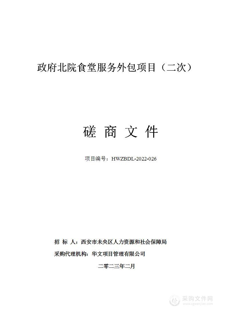 西安市未央区人力资源和社会保障局政府北院食堂服务外包项目