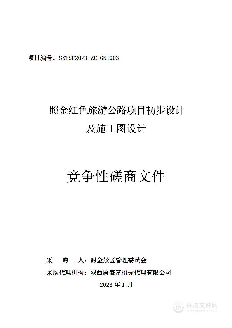 照金红色旅游公路项目初步设计及施工图设计