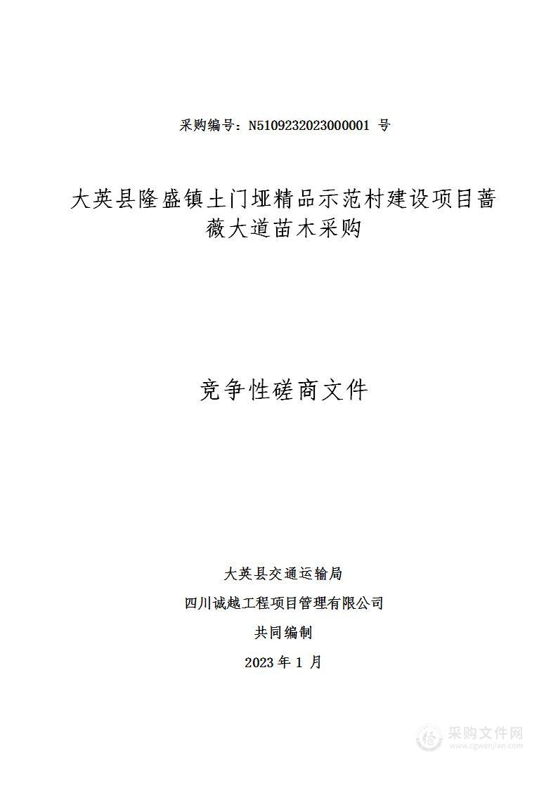 大英县隆盛镇土门垭精品示范村建设项目蔷薇大道苗木采购