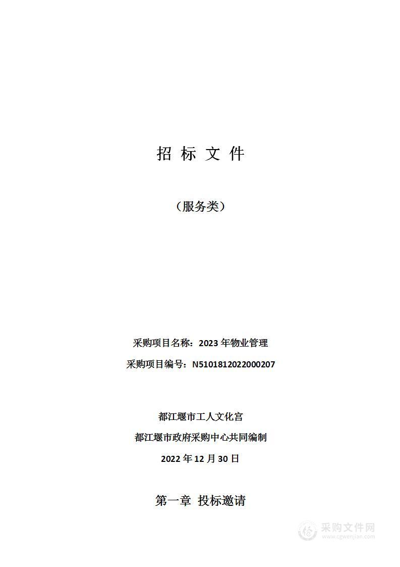 都江堰市工人文化宫2023年物业管理采购项目