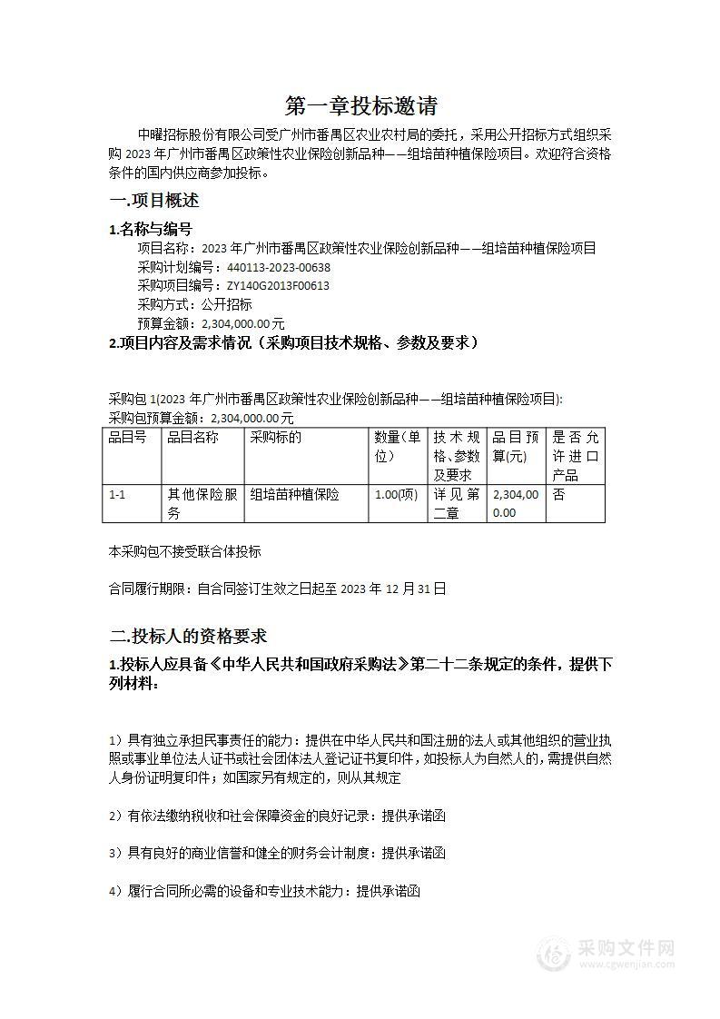 2023年广州市番禺区政策性农业保险创新品种——组培苗种植保险项目