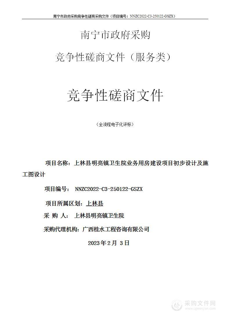 上林县明亮镇卫生院业务用房建设项目初步设计及施工图设计