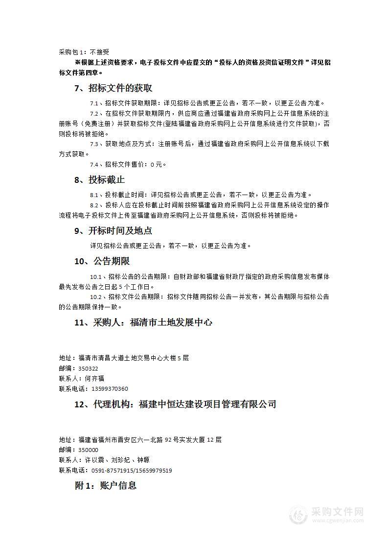 福清市土地发展中心使用林地可研及林地林木采伐设计调查服务类采购项目