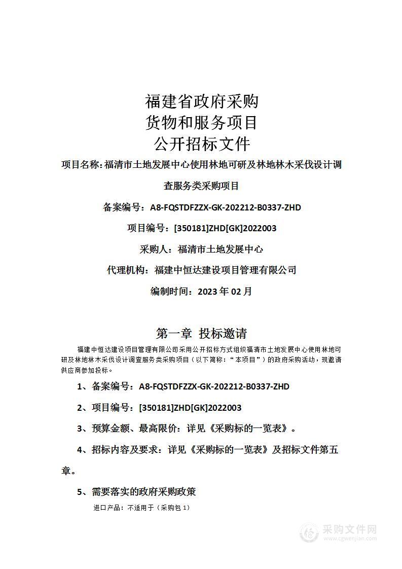 福清市土地发展中心使用林地可研及林地林木采伐设计调查服务类采购项目