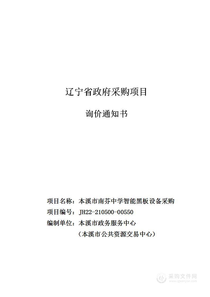 本溪市南芬中学智能黑板设备采购