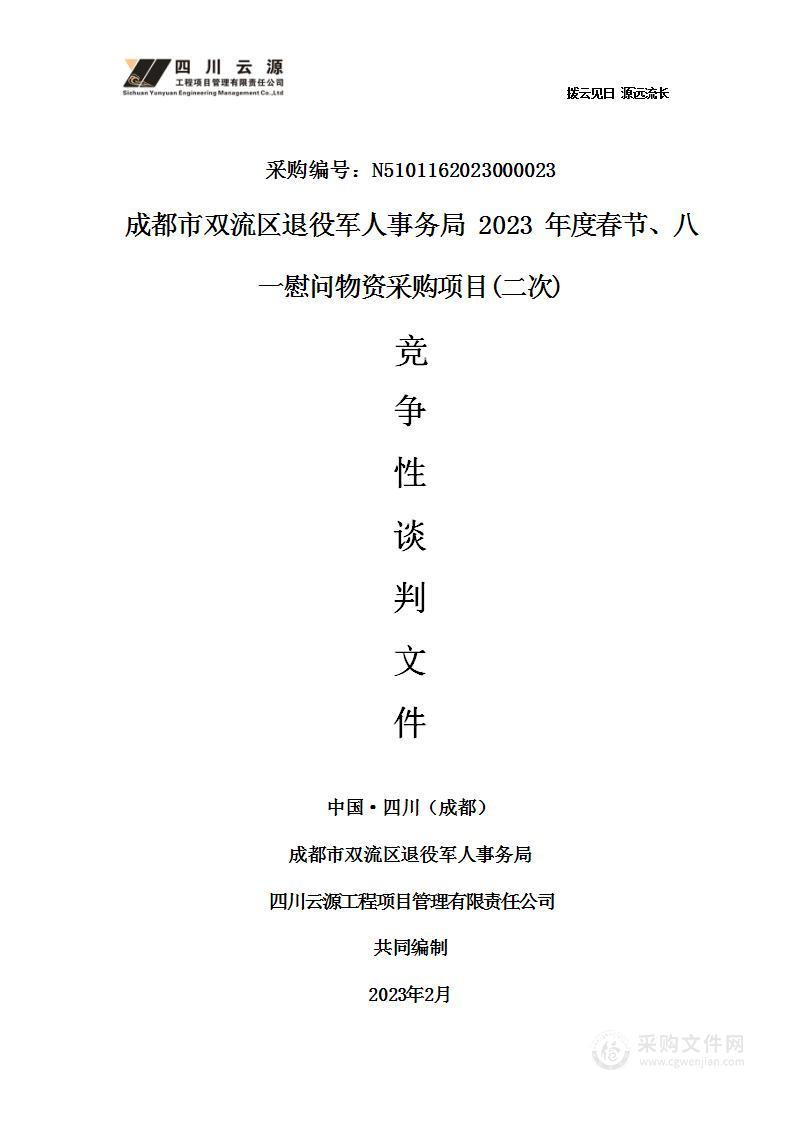 2023年度春节、八一慰问物资采购项目