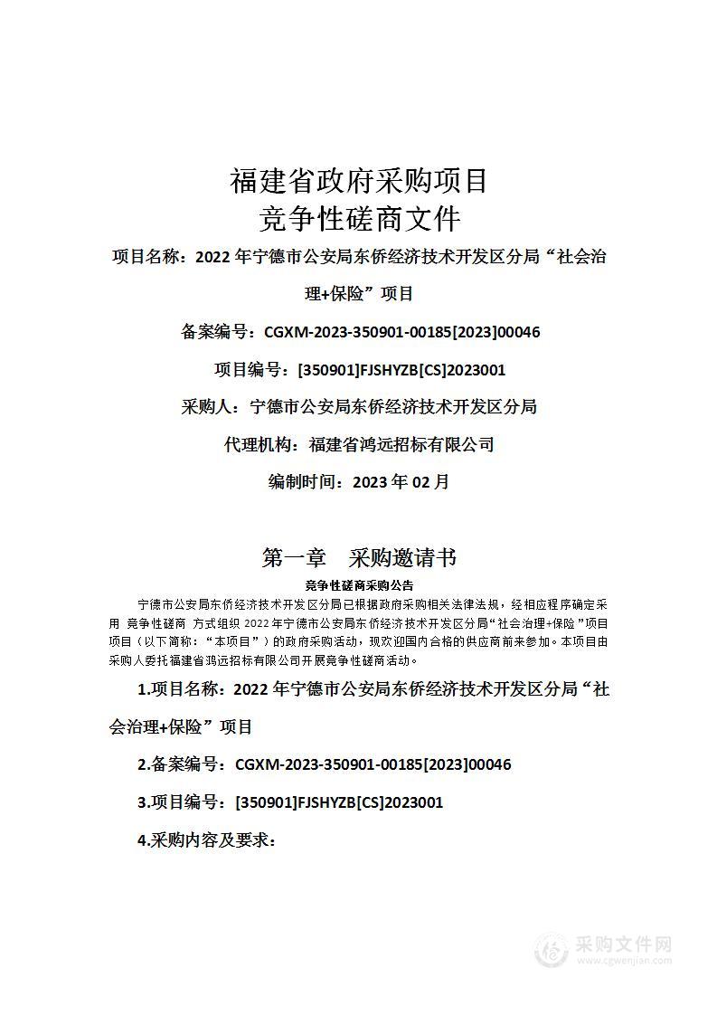 2022年宁德市公安局东侨经济技术开发区分局“社会治理+保险”项目