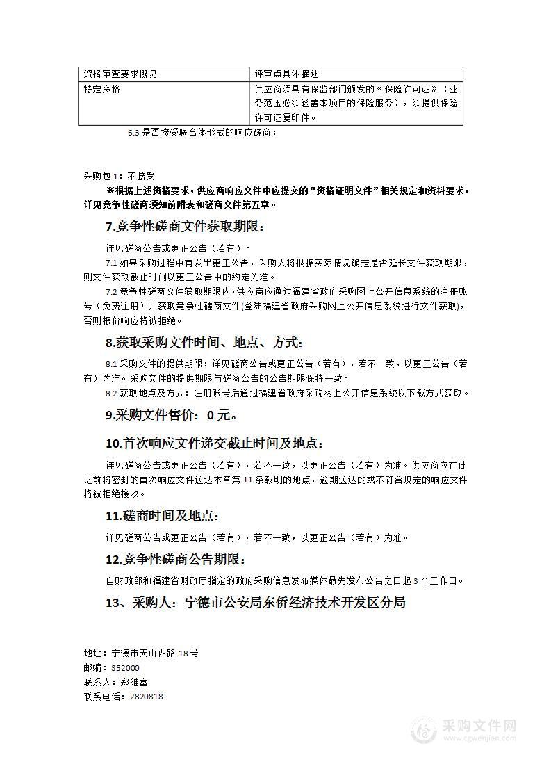 2022年宁德市公安局东侨经济技术开发区分局“社会治理+保险”项目