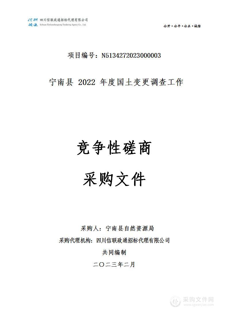 宁南县2022年度国土变更调查工作