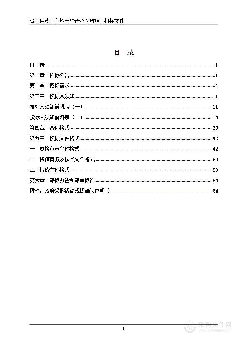 松阳县黄南高岭土矿普查采购项目