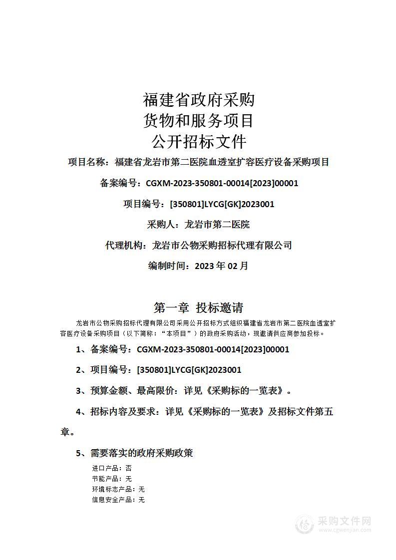 福建省龙岩市第二医院血透室扩容医疗设备采购项目