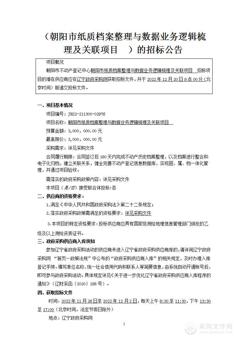 朝阳市不动产登记中心纸质档案整理与数据业务逻辑梳理及关联