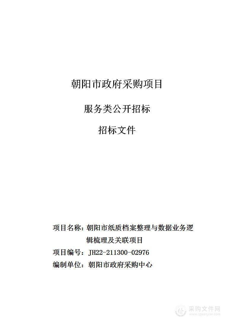 朝阳市不动产登记中心纸质档案整理与数据业务逻辑梳理及关联