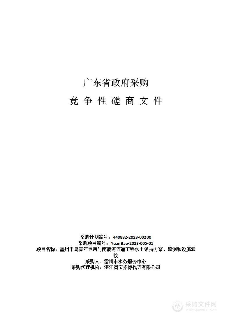 雷州半岛青年运河与南渡河连通工程水土保持方案、监测和设施验收