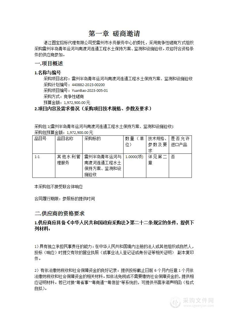 雷州半岛青年运河与南渡河连通工程水土保持方案、监测和设施验收