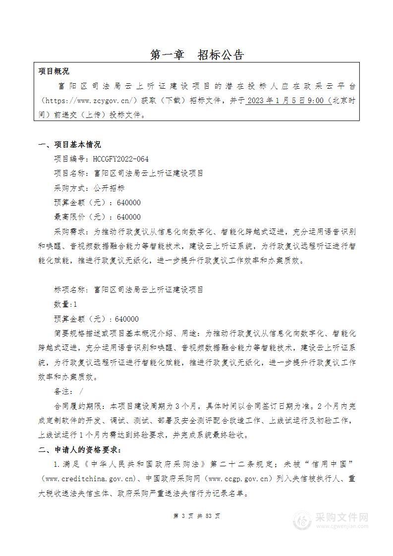 富阳区司法局云上听证建设项目