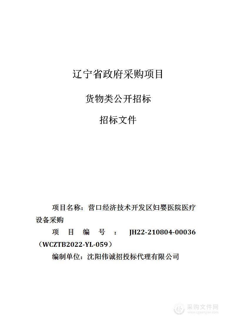 营口经济技术开发区妇婴医院医疗设备采购