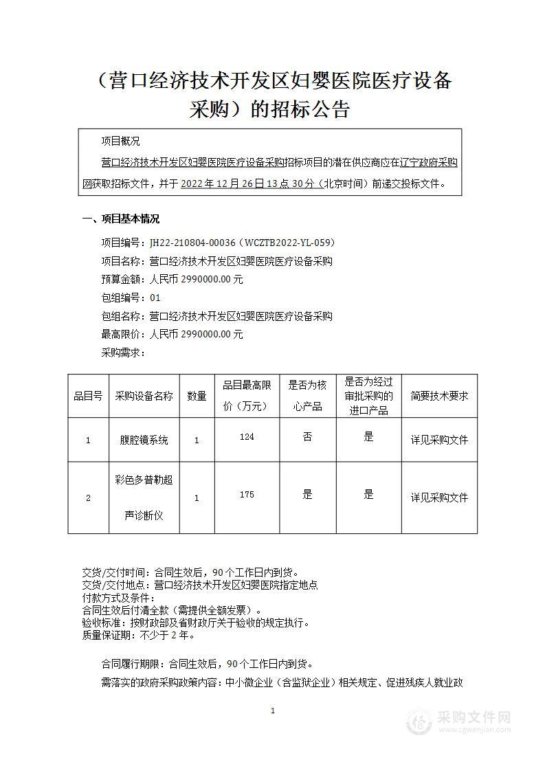 营口经济技术开发区妇婴医院医疗设备采购