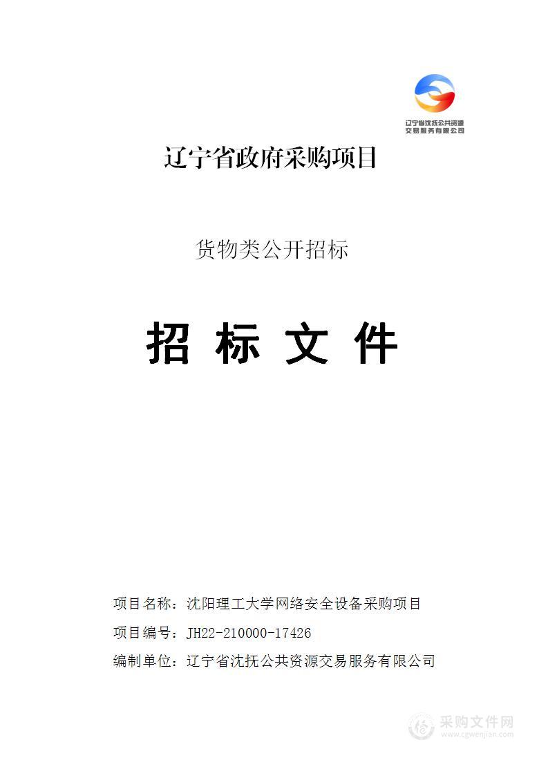 沈阳理工大学网络安全设备采购项目