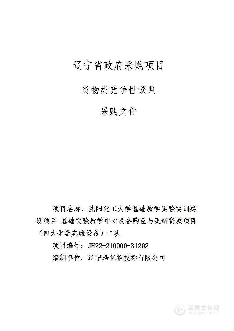 沈阳化工大学基础教学实验实训建设项目-基础实验教学中心设备购置与更新贷款项目（四大化学实验设备）