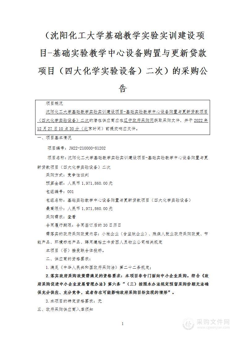 沈阳化工大学基础教学实验实训建设项目-基础实验教学中心设备购置与更新贷款项目（四大化学实验设备）