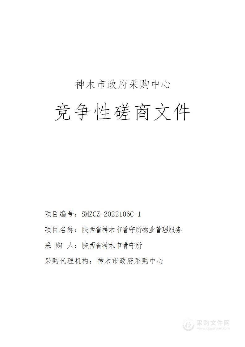 陕西省神木市看守所物业管理服务采购项目