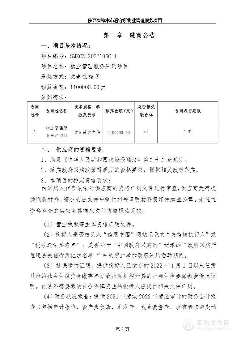 陕西省神木市看守所物业管理服务采购项目