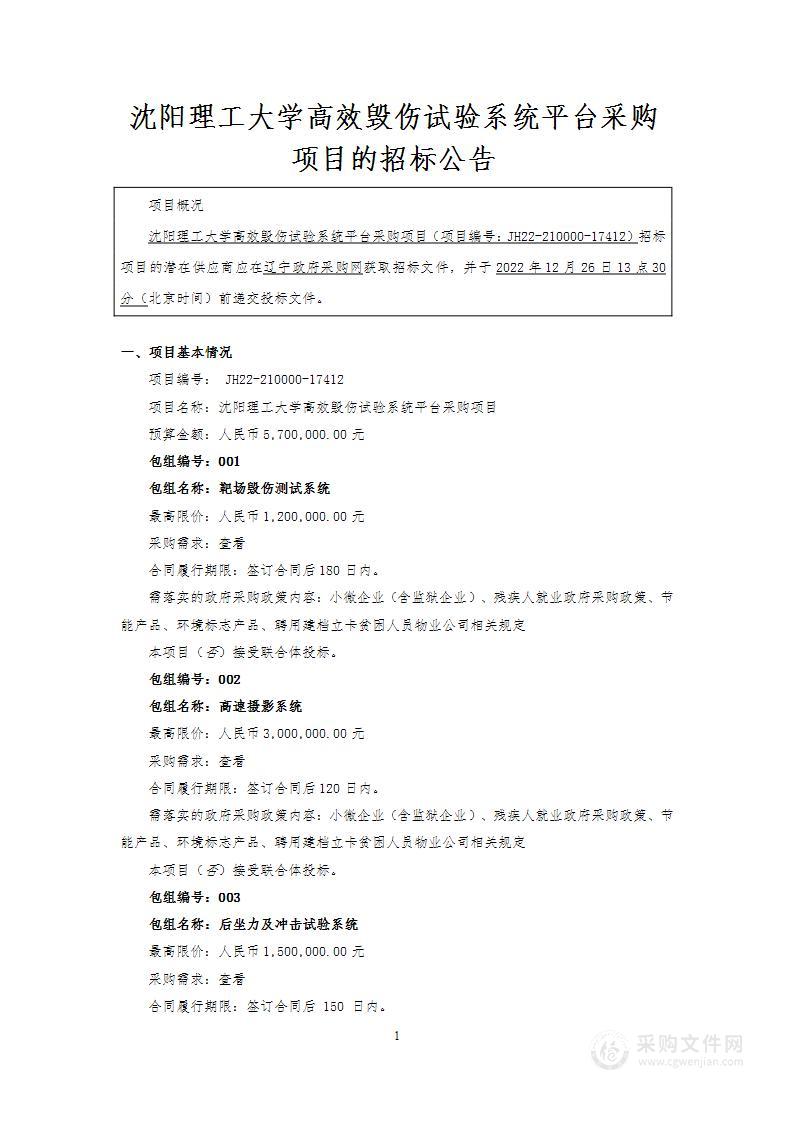 沈阳理工大学高效毁伤试验系统平台采购项目