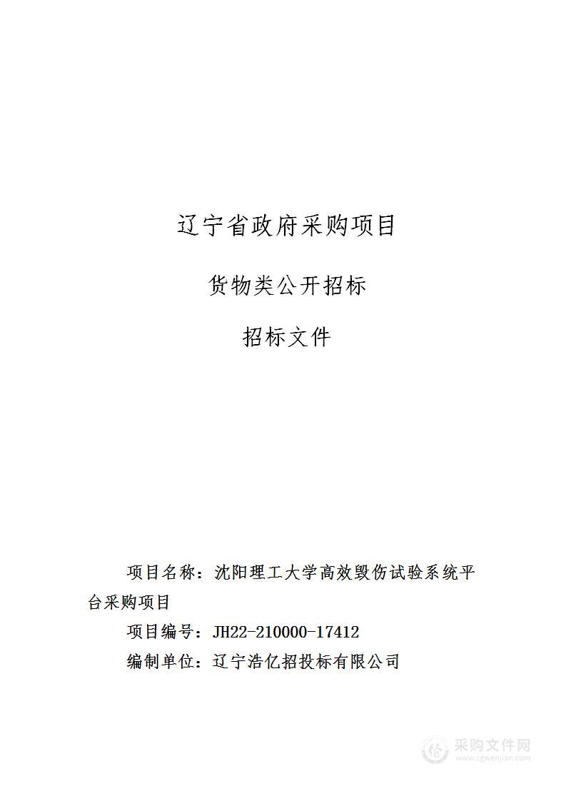 沈阳理工大学高效毁伤试验系统平台采购项目