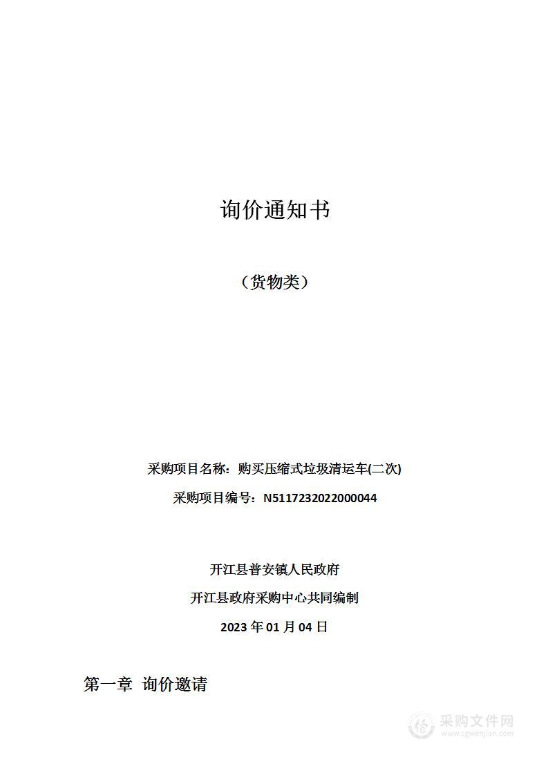 开江县普安镇人民政府购买压缩式垃圾清运车