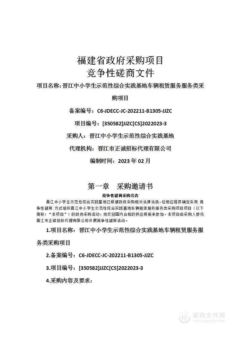 晋江中小学生示范性综合实践基地车辆租赁服务服务类采购项目