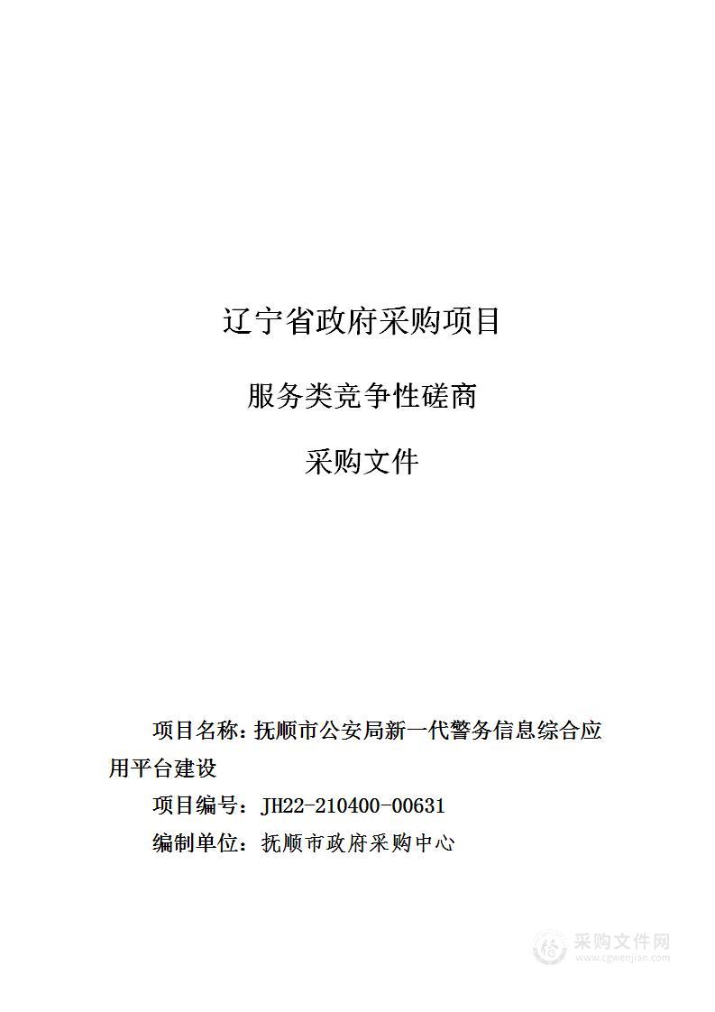 抚顺市公安局新一代警务信息综合应用平台建设