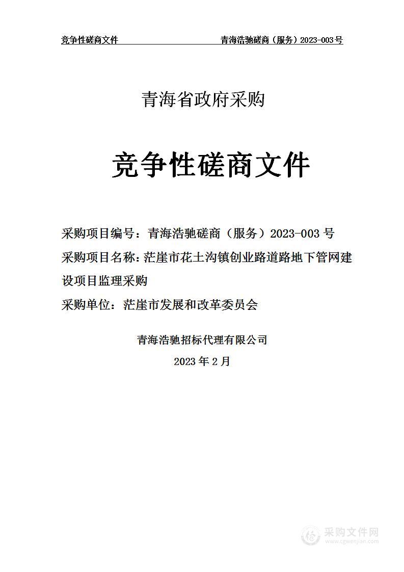 茫崖市花土沟镇创业路道路地下管网建设项目监理采购