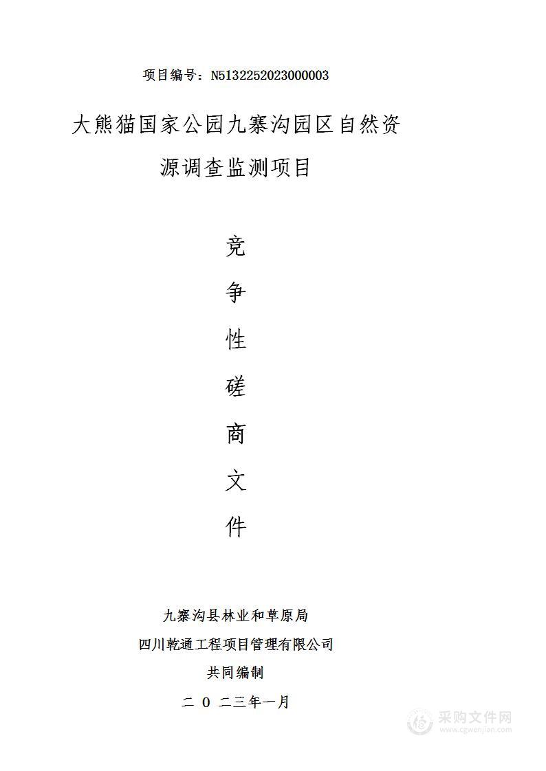 大熊猫国家公园九寨沟园区自然资源调查监测项目