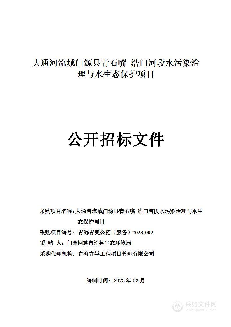 大通河流域门源县青石嘴-浩门河段水污染治理与水生态保护项目