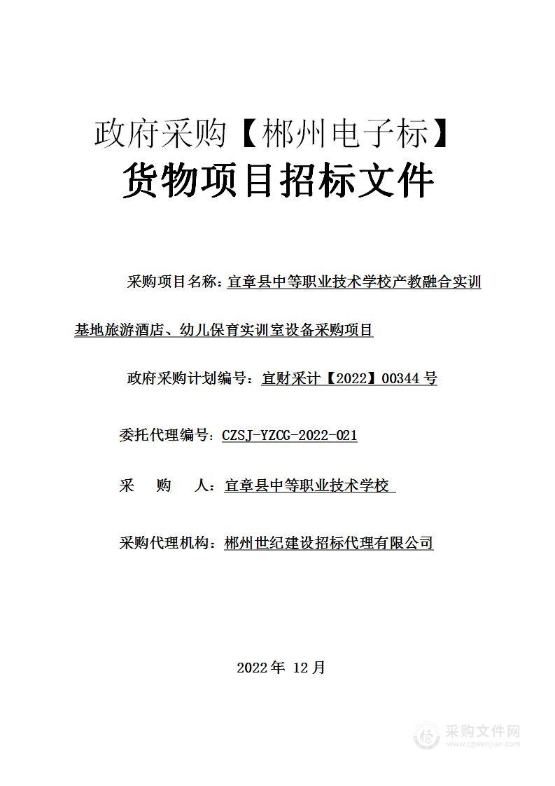 宜章县中等职业技术学校产教融合实训基地旅游酒店、幼儿保育实训室设备采购项目