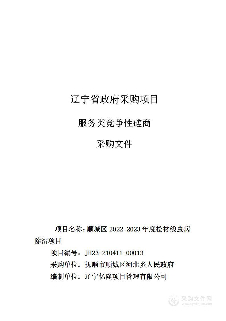 顺城区2022-2023年度松材线虫病除治项目