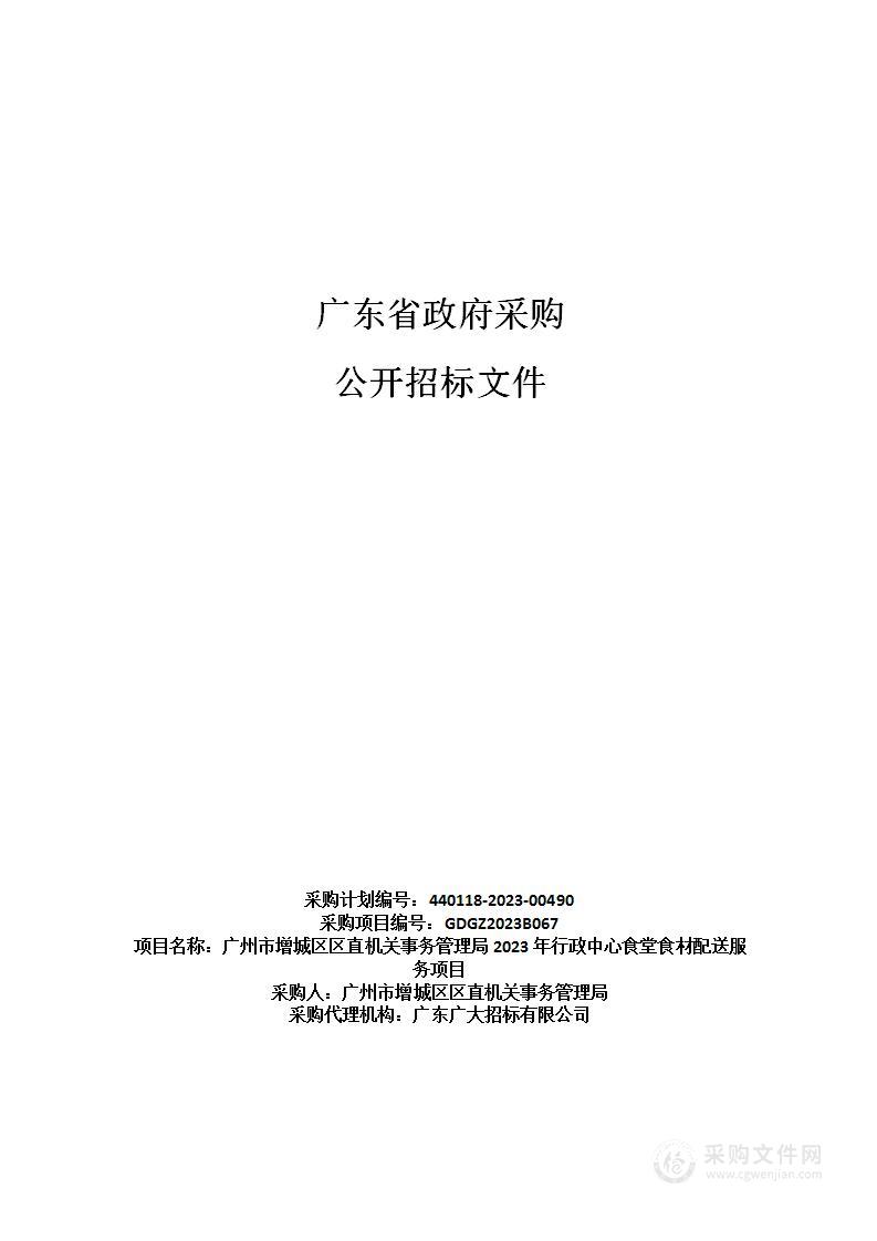 广州市增城区区直机关事务管理局2023年行政中心食堂食材配送服务项目