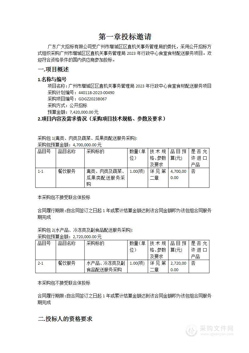 广州市增城区区直机关事务管理局2023年行政中心食堂食材配送服务项目