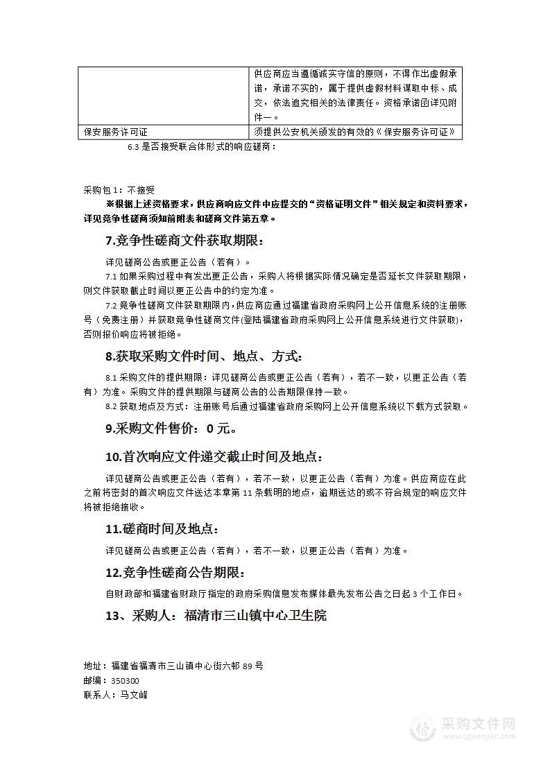 福清市三山镇中心卫生院保安服务采购项目