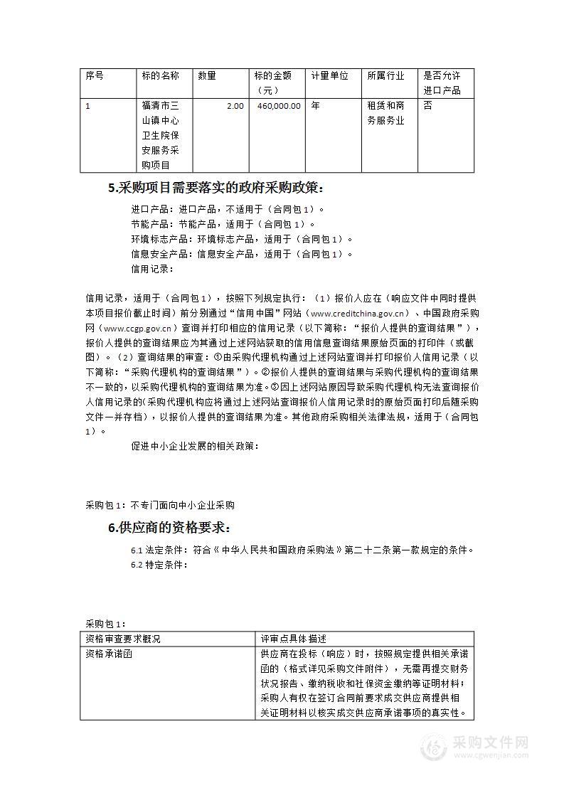 福清市三山镇中心卫生院保安服务采购项目