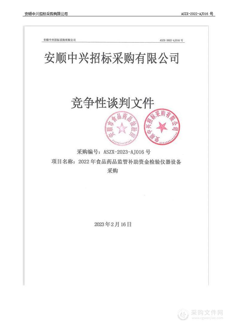 2022年食品药品监管补助资金检验仪器设备采购