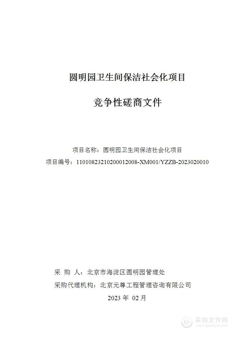 圆明园卫生间保洁社会化项目